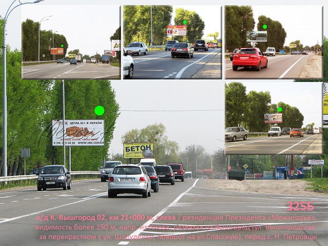 Щит 6x3, А/д К.-Вышгород 02, км 21+000 м, слева / резиденция экс-президента "Межигорье", направление - из Киева; развязка на Вышгород (ул. Вышгородская, за перекрестком с ул. Шолуденко, поворот на ул.Спасскую), перед с. Н.Петровцы Щит 6x3, А/д К.-Вышгород 02, км 21+000 м, слева / резиденция экс-президента "Межигорье", направление - из Киева; развязка на Вышгород (ул. Вышгородская, за перекрестком с ул. Шолуденко, поворот на ул.Спасскую), перед с. Н.Петровцы