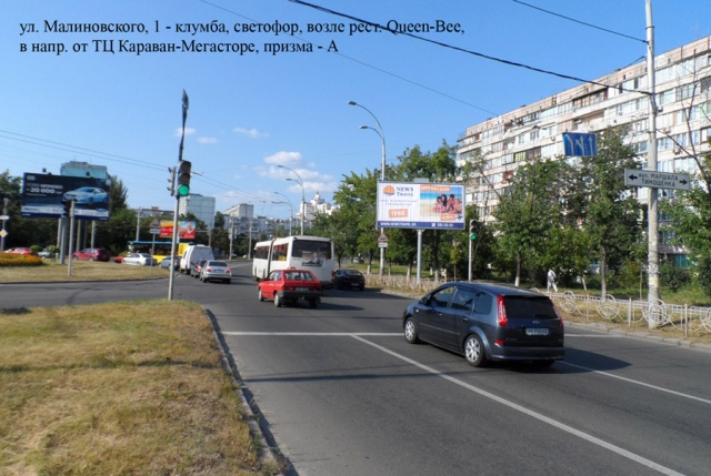 Призма 6x3,  ул. Малиновского, 1 - клумба, светофор, возле рест. Quееn-Bee, в напр. от ТЦ Караван-Мегасторе