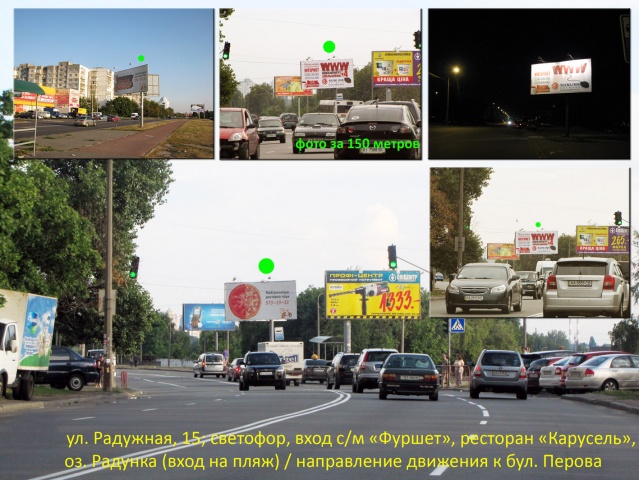 Щит 6x3, ул. Радужная, 15; светофор, напротив вход с/м "Фуршет", СК "СпортЛайф"; рест. "Карусель", с/м "Сильпо" оз. Радунка (вход на пляж) / направл. к бул. Перова Щит 6x3, ул. Радужная, 15; светофор, напротив вход с/м "Фуршет", СК "СпортЛайф"; рест. "Карусель", с/м "Сильпо" оз. Радунка (вход на пляж) / направл. к бул. Перова