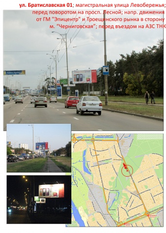 Щит 6x3,  ул. Братиславская 01 / перед пов. на просп. Лесной; напр. от ГМ "Эпицентр"  к м. "Черниговская" (возле АЗС ТНК)