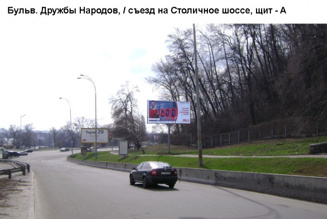 Щит 6x3,  Бульв. Дружбы Народов, / съезд на Столичное шоссе (из центра)