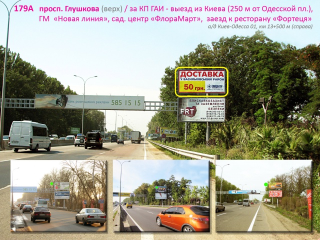 Щит 6x3, просп. Глушкова / КП ГАИ - выезд из Киева (Одесская пл.), ГМ Новая линия, садовый центр "ФлораМарт", заезд к ресторану-отелю "Фортеця", а/д Киев-Одесса 01, км 13+500 м (справа) верх Щит 6x3, просп. Глушкова / КП ГАИ - выезд из Киева (Одесская пл.), ГМ Новая линия, садовый центр "ФлораМарт", заезд к ресторану-отелю "Фортеця", а/д Киев-Одесса 01, км 13+500 м (справа) верх