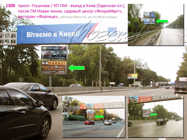 Щит 6x3, просп. Глушкова / КП ГАИ - въезд в Киев (Одесская пл.), за ГМ Новая линия, садовый центр "ФлораМарт", заезд к ресторану-отелю "Фортеця", а/д Киев-Одесса 01, км 13+500 м, справа Щит 6x3, просп. Глушкова / КП ГАИ - въезд в Киев (Одесская пл.), за ГМ Новая линия, садовый центр "ФлораМарт", заезд к ресторану-отелю "Фортеця", а/д Киев-Одесса 01, км 13+500 м, справа