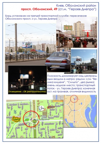 Щит 6x3, просп. Оболонский, 49 - возле нового ТРЦ DreamTown (аквапарк); над входом в станцию м. Гер. Днепра; рынок, трансп. клумба, работает как стор. А на пост. пешеходный поток Щит 6x3, просп. Оболонский, 49 - возле нового ТРЦ DreamTown (аквапарк); над входом в станцию м. Гер. Днепра; рынок, трансп. клумба, работает как стор. А на пост. пешеходный поток