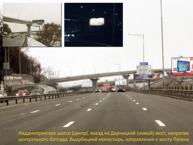 Щит 6x3, Надднепрянское шоссе (центр), въезд на Дарницкий (новый) мост, напротив центрального ботсада, Выдубицкий монастырь, направление движения к мосту Патона Щит 6x3, Надднепрянское шоссе (центр), въезд на Дарницкий (новый) мост, напротив центрального ботсада, Выдубицкий монастырь, направление движения к мосту Патона