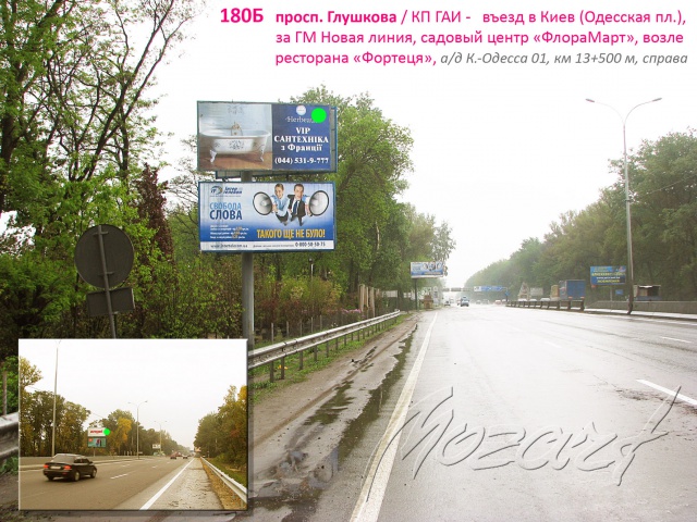 Щит 6x3, просп. Глушкова / КП ГАИ - въезд в Киев (Одесская пл.), за ГМ Новая линия, садовый центр "ФлораМарт", заезд к ресторану-отелю "Фортеця", а/д Киев-Одесса 01, км 13+500 м (справа) Щит 6x3, просп. Глушкова / КП ГАИ - въезд в Киев (Одесская пл.), за ГМ Новая линия, садовый центр "ФлораМарт", заезд к ресторану-отелю "Фортеця", а/д Киев-Одесса 01, км 13+500 м (справа)