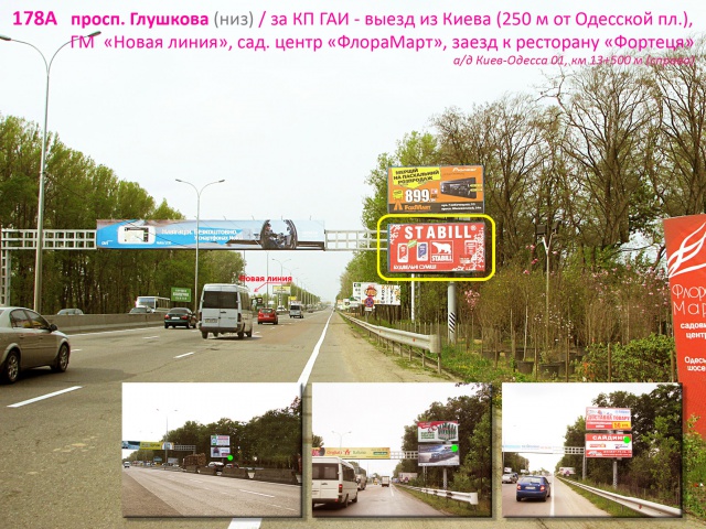 Щит 6x3, просп. Глушкова / КП ГАИ - выезд из Киева (Одесская пл.), ГМ Новая линия, садовый центр "ФлораМарт", заезд к ресторану-отелю "Фортеця", а/д Киев-Одесса 01, км 13+500 м (справа) низ Щит 6x3, просп. Глушкова / КП ГАИ - выезд из Киева (Одесская пл.), ГМ Новая линия, садовый центр "ФлораМарт", заезд к ресторану-отелю "Фортеця", а/д Киев-Одесса 01, км 13+500 м (справа) низ
